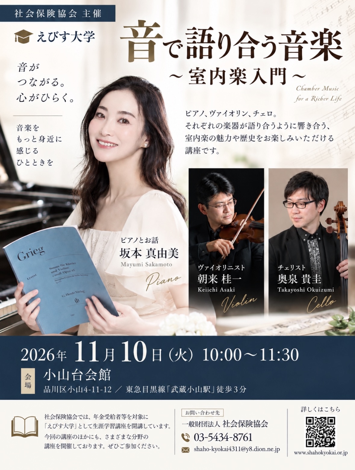 えびす大学「音で語り合う音楽~室内楽入門」チラシ