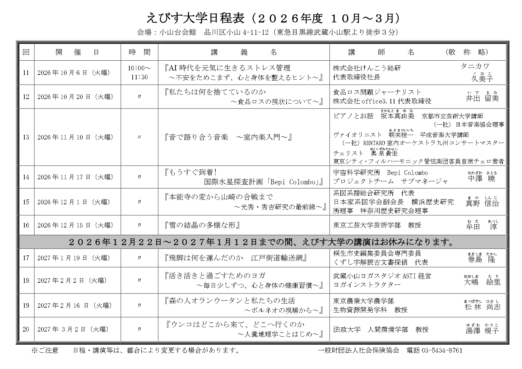 えびす大学 2026年度10月~3月の日程表