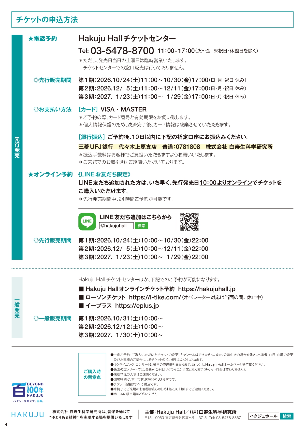 Hakuju Hall チケットの申込方法:先行発売・一般発売・電話予約・オンライン予約