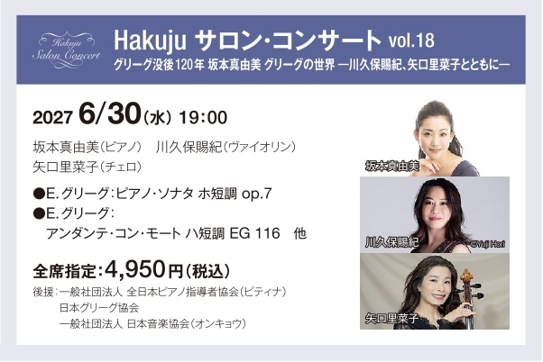 2027年6月30日 Hakuju サロン・コンサート vol.18 公演案内