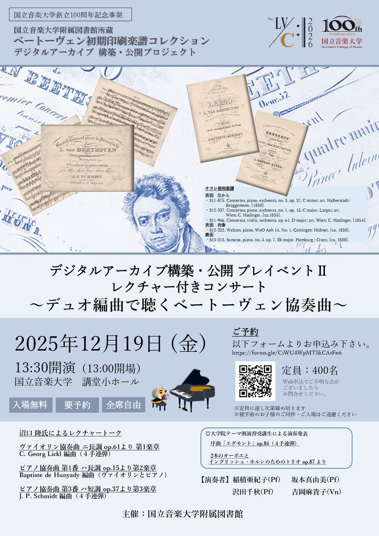 チラシ・写真 — 国立音楽大学創立100周年記念事業 レクチャー付きコンサート