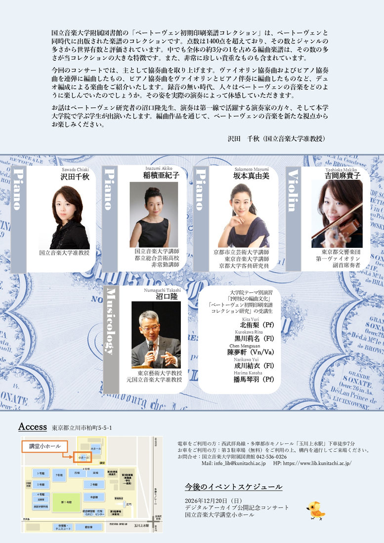 公演チラシ・写真 — 国立音楽大学創立100周年記念事業 レクチャー付きコンサート