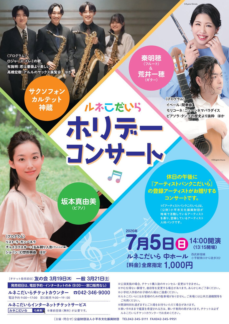 チラシ・写真 — ルネこだいら ホリデーコンサート