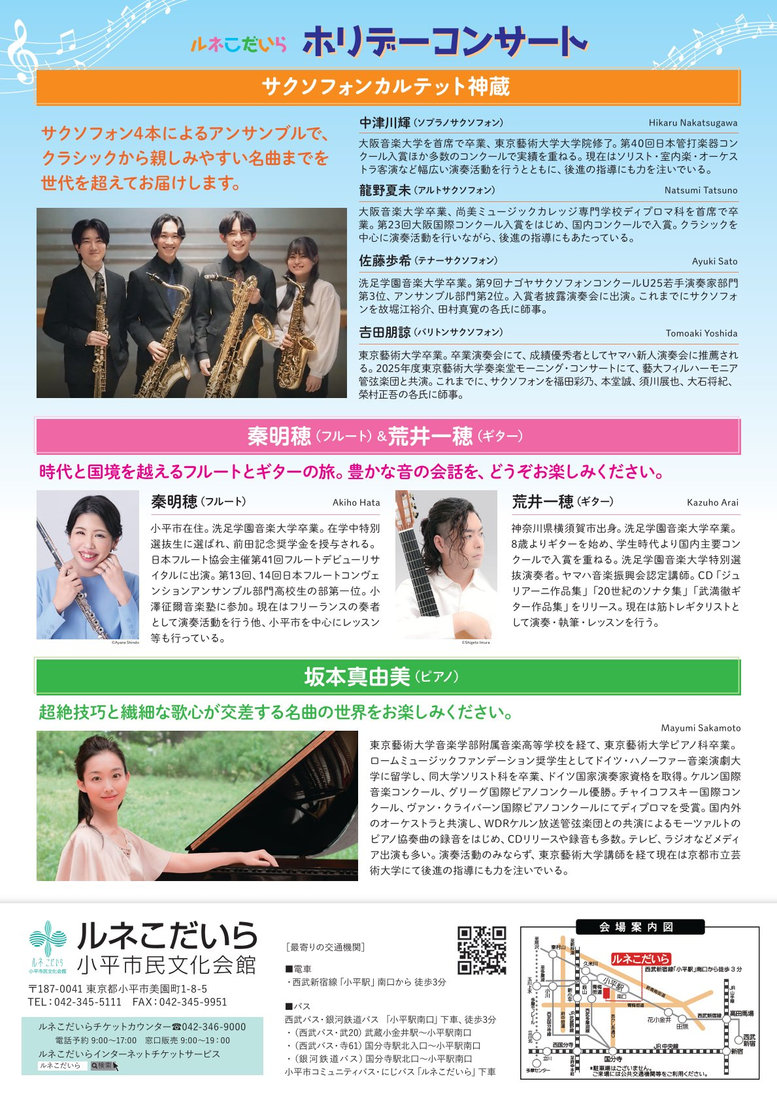 公演チラシ・写真 — ルネこだいら ホリデーコンサート