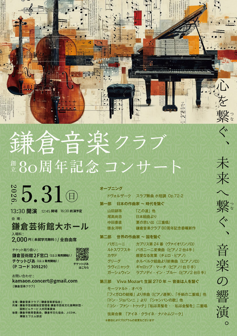チラシ・写真 — 鎌倉音楽クラブ創立80周年記念コンサート