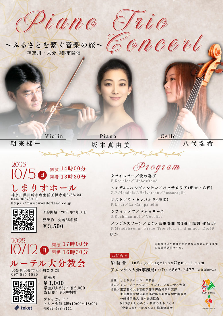 チラシ・写真 — Piano Trio Concert ~ふるさとを繋ぐ音楽の旅~<大分>