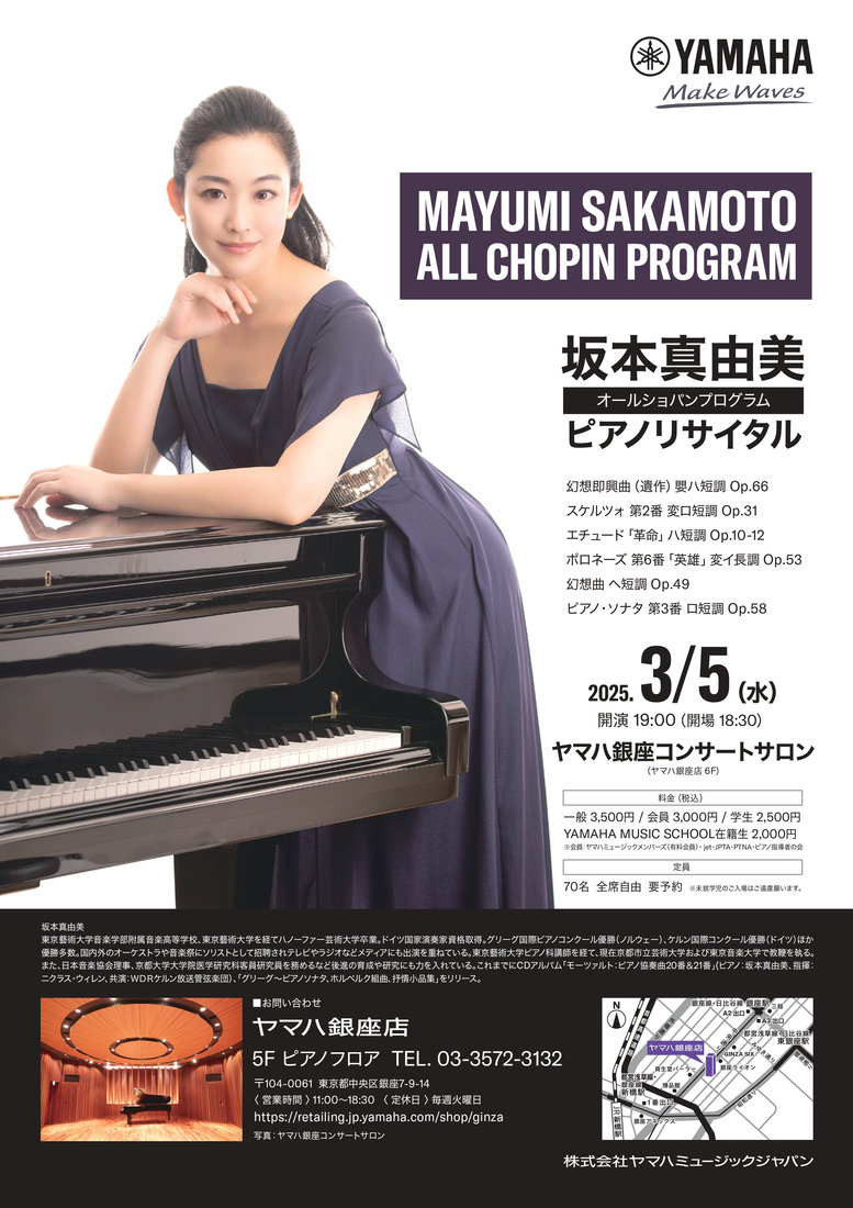 チラシ・写真 — 坂本真由美ピアノリサイタル ~オールショパンプログラム~
