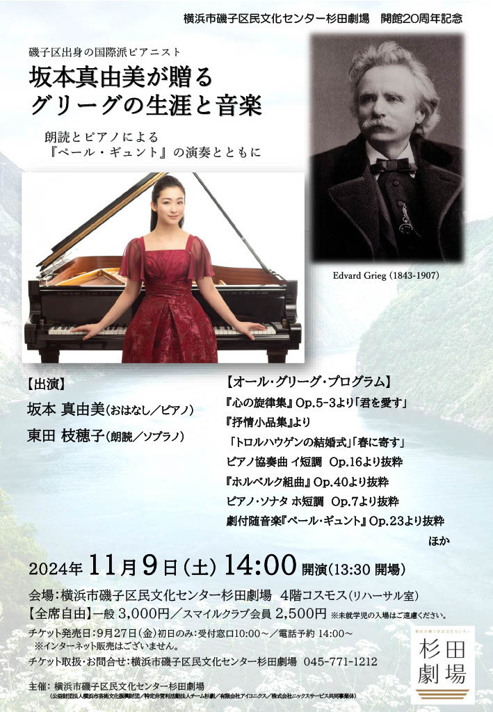 チラシ・写真 — 坂本真由美が贈るグリーグの生涯と音楽 ~朗読とピアノによる「ペールギュント」の演奏とともに~