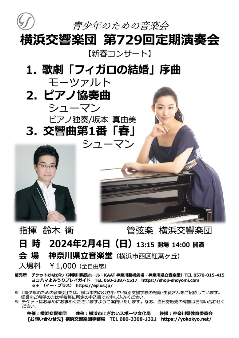 チラシ・写真 — 横浜交響楽団 第729回定期演奏会