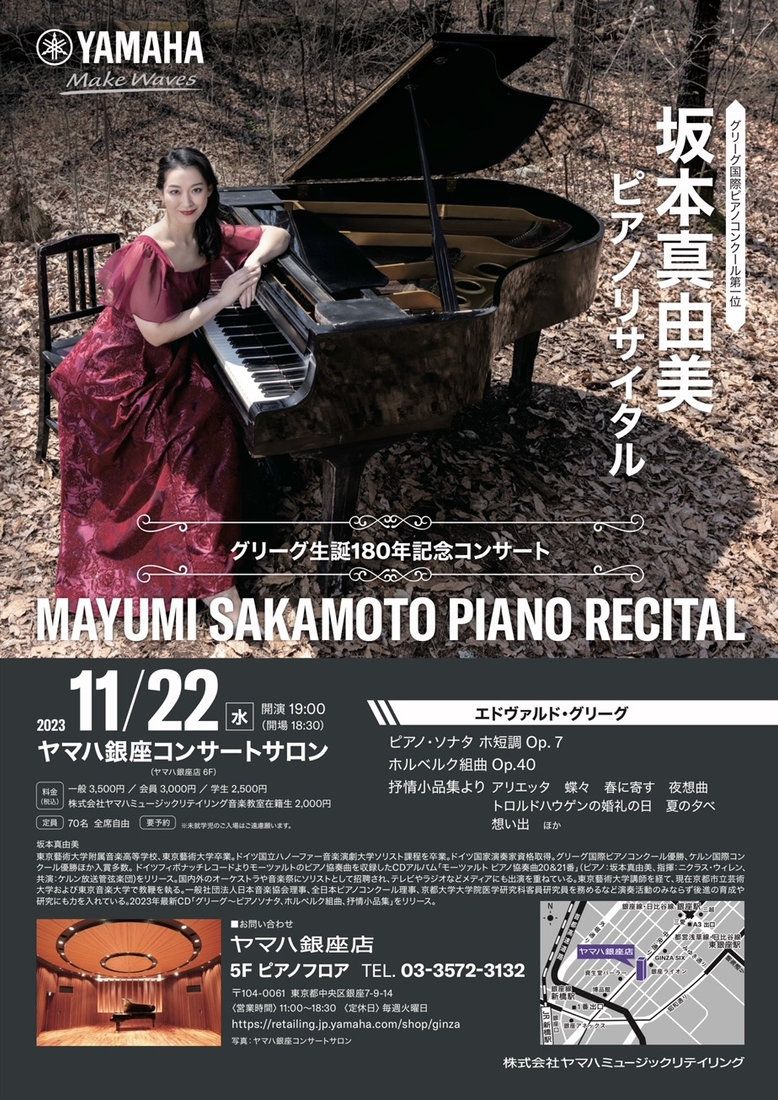 チラシ・写真 — グリーグ生誕180年記念コンサート「坂本真由美ピアノリサイタル」