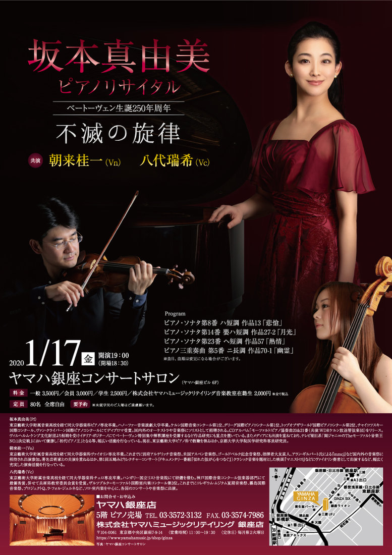 チラシ・写真 — 坂本真由美ソロリサイタル / ベートーヴェン生誕250年周年~不滅の旋律~
