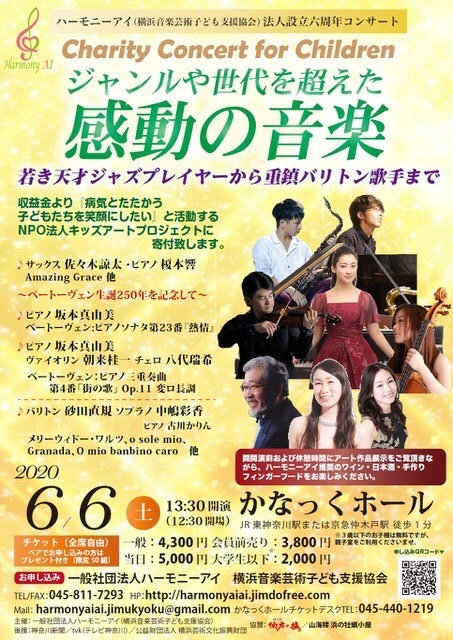 チラシ・写真 — 横浜音楽芸術子ども支援協会法人創立六周年記念コンサート / チャリティコンサート for チルドレン