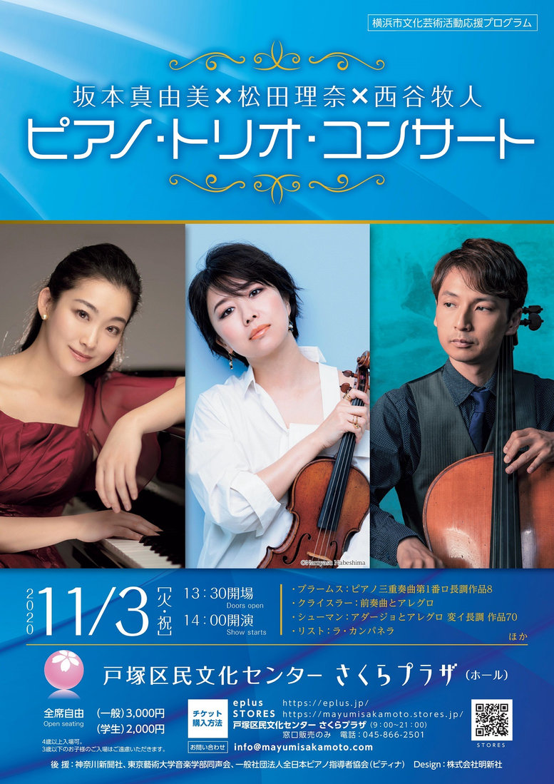 チラシ・写真 — 『横浜市文化芸術活動支援対象プロジェクト』 / 坂本真由美・松田理奈・西谷牧人 / ピアノ・トリオ・コンサート