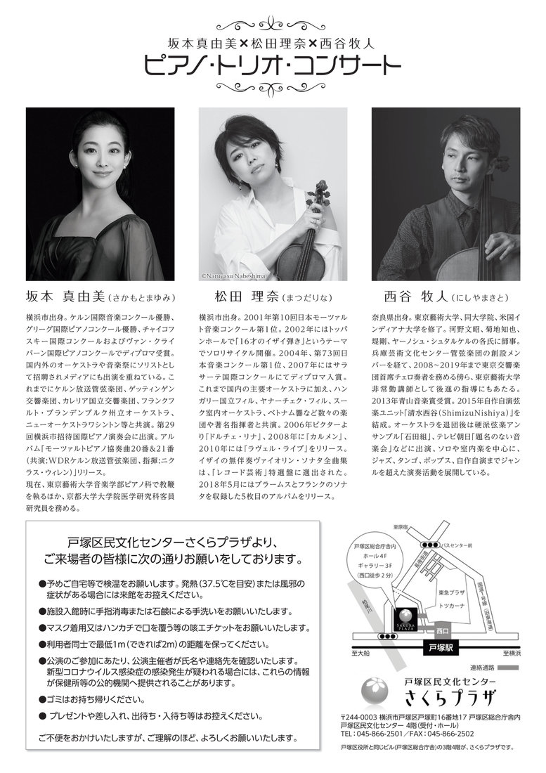 公演チラシ・写真 — 『横浜市文化芸術活動支援対象プロジェクト』 / 坂本真由美・松田理奈・西谷牧人 / ピアノ・トリオ・コンサート