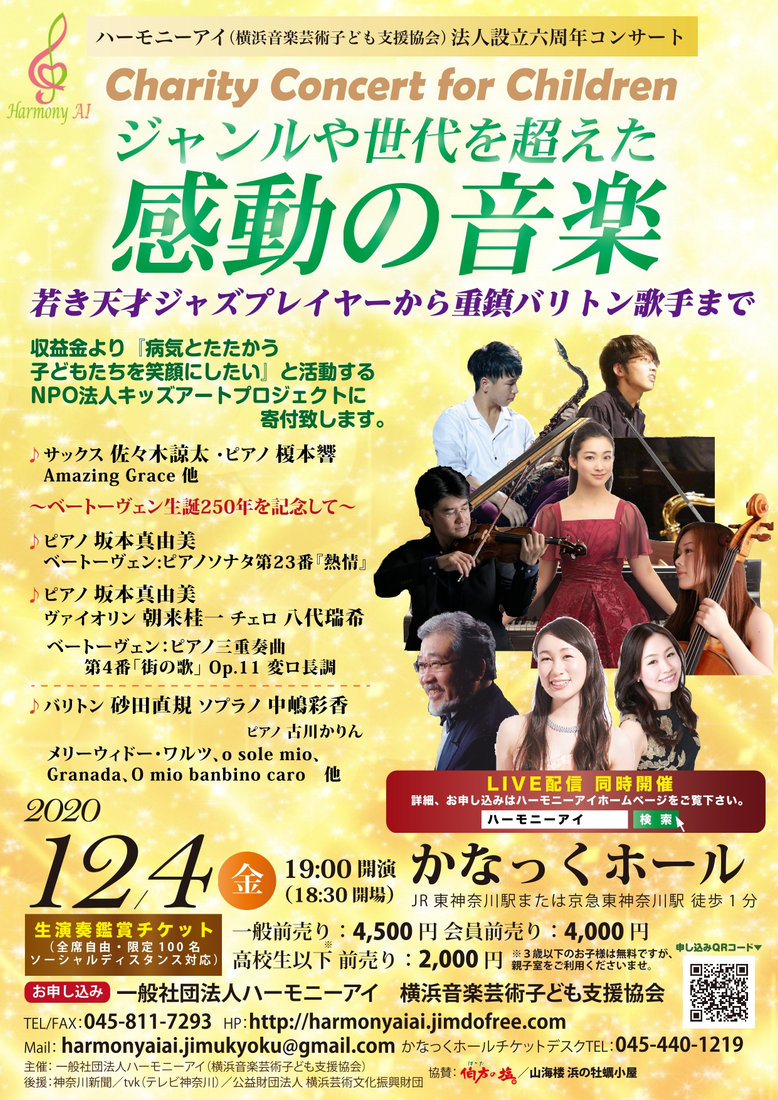チラシ・写真 — 横浜音楽芸術子ども支援協会法人創立六周年記念コンサート / チャリティコンサート for チルドレン