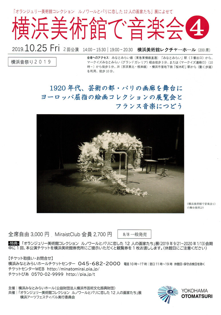 チラシ・写真 — 横浜美術館で音楽会4 / 「オランジュリー美術館コレクション ルノワールとパリに恋した12人の画家たち」展によせて