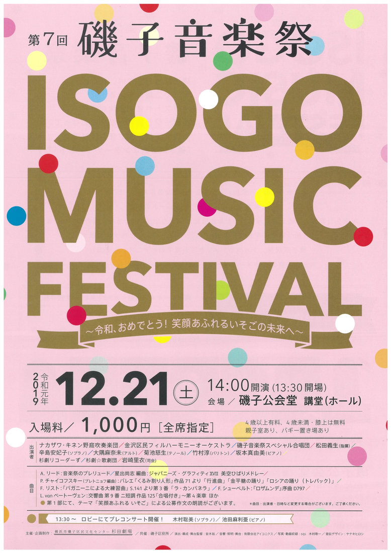 チラシ・写真 — ISOGO MUSIC FESTIVAL 2019 / 第七回 磯子音楽祭