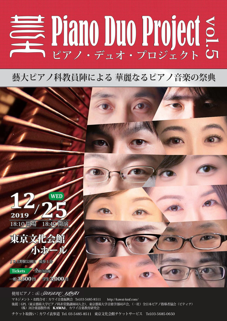 チラシ・写真 — 東京藝術大学教員プロジェクト / 「ピアノ・デュオコンサート」