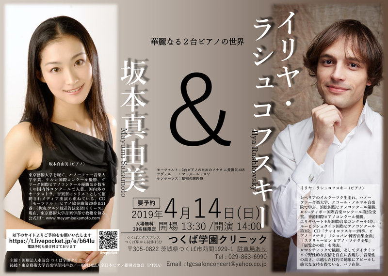チラシ・写真 — イリヤ・ラシュコフスキー&坂本真由美 / 華麗なる二台ピアノの饗宴