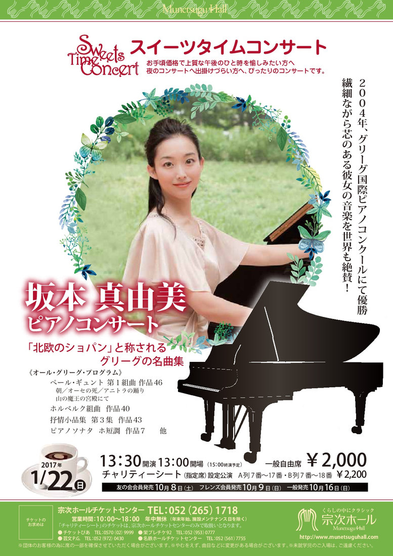 チラシ・写真 — 坂本真由美ピアノソロリサイタル / 《エドヴァルド・グリーグ》