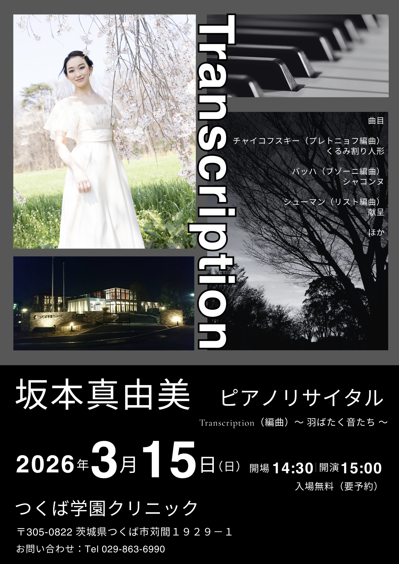 2026年3月15日 坂本真由美ピアノリサイタル — 公演フライヤー