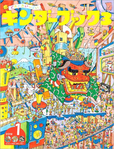 キンダーブック2019年1月号の表紙